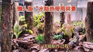 懒人版“水陆热带雨林景，这是魔幻的森林，这是详细的制作视频！