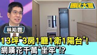 13坪"3房1廳1衛1陽台"! 網嘆花千萬"坐牢"!? 國民大會 20241009 (4/4)