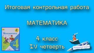 ГОДОВАЯ КОНТРОЛЬНАЯ РАБОТА 4 КЛАСС МАТЕМАТИКА / ИТОГОВАЯ КОНТРОЛЬНАЯ РАБОТА