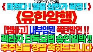 [유한양행 주가전망]🟢미쳤다 ! 월욜 상한가 확정! 내부임원 폭탄발언!! 렉라자 단독요법 승인임박!! 축하드립니다 #유한양행목표가 #유한양행주식 #유한양행주식전망