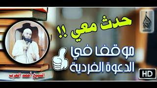 حدث معي شخصيًا موقف في الدعوة الفردية مقطع للشيخ أحمد العزب
