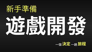 0基礎新手如何準備開始遊戲開發 - 做一個決定，開始一趟旅程