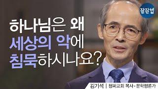 "하나님은 뭐하고 계세요?" 요즘 우리 아이가 이런 질문을 해요ㅣ김기석 목사ㅣ잘잘법 119회