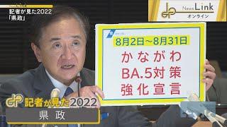 記者が見た2022「県政」【News Linkオンライン】