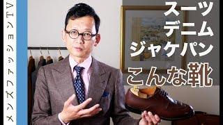 スーツ・ジャケパン・デニムに合わせる靴・種類　私の靴で着こなしコーディネートを考えてみる
