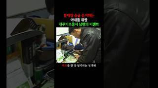 승급 준비하는 아내를 위한 전투기 조종사 남편의 이벤트 (2005)