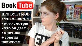 Гид по БУКТЬЮБУ! Какие каналы я смотрю? + советы новичкам