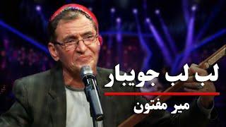 Ustad Mir Maftoon - Lab Lab Joybar | آهنگ لب لب جویبار از میر مفتون