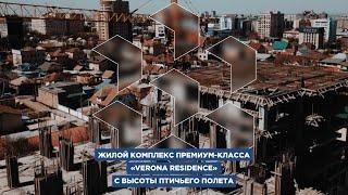 Уже видели ЖК «Verona Residence» с высоты?