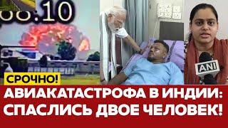  СРОЧНО В авиакатастрофе в Индии выжили двое! Что происходило на борту? #новости #airindia #индия