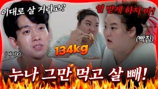 그만 먹고 살 빼! 몸무게 134kg 누나에게 잔소리하는 동생 #류필립 #미나 [#방구석빨간맛] | MBN 20190727 방송