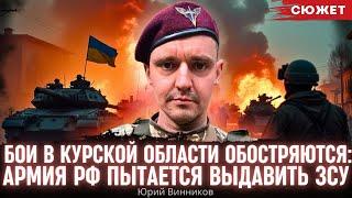 Бои в Курской области: Российская армия пытается выдавить ЗСУ. Юрий Винников