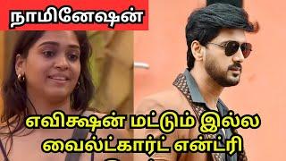 எவிக்ஷனோடு வைல்ட் கார்ட் எண்ட்ரியும் | Bigg Boss Season 8 | 23rd Nov 2024 | Vijay Television