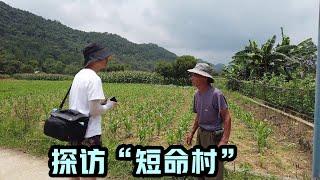 广东的“短命村”，村民大多活不过40岁！多年后，终于找到“真凶”！开车实地探访“短命村”，看看它现在是啥样？