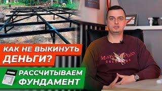 Как САМОМУ рассчитать свайный фундамент?/ Расчет свайного фундамента. Какое расстояние между сваями?