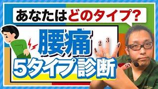 【医師解説】腰痛の5タイプ診断をセルフチェック【腰痛の治し方】
