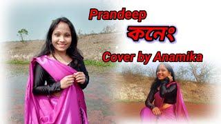 KONENG || কনেং || Pran Deep || Assamese cover Video || Anamika bora || 2023 New song