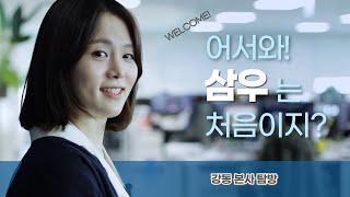 Welcome! 어서와~ 삼우는 처음이지?!_삼우건축