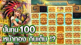 Treasures of Aztec : สล็อตPG สล็อตสาวถ้ำ ทุน100จะปั้นขึ้นหรือไม่!? สล็อตแตกง่าย !!