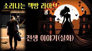 [소리나는 책방 라이브] 전생 이야기(실화), 미제 사건(실화) 등