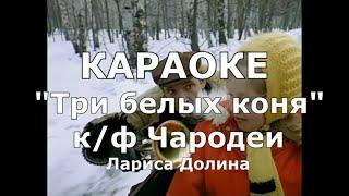 Три белых коня Караоке к/ф Чародеи