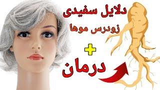 دلایل سفیدی زودرس موها چیست + راه های  درمان