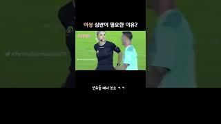 여성 심판이 필요한 이유? #shorts