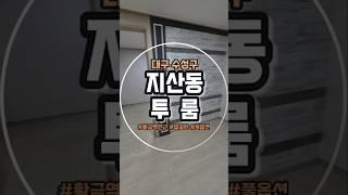 대구 수성구 지산동 투룸 월세 구경 왔습니다.  #부동산 #대구 #대구월세