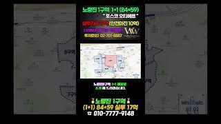 노량진1구역 집 두채를 받는데 17억?? feat.포스코오티에르 #노량진뉴타운 #노량진1구역 #포스코오티에르