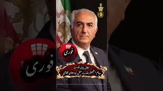 پیام اعلیحضرت به نیروهای امنیتی ونظامی نظامی در ساعات سقوط حکومت خامنه ای