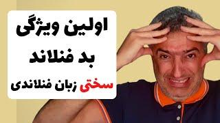 بدی های فنلاند | اولین ویژگی بد فنلاند | سختی زبان فنلاندی