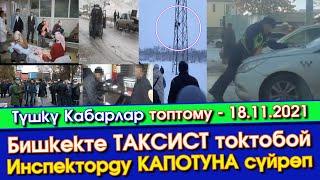 Түшкү Кабарлар: Таксист инспекторду капотуна сүйрөп/Окуучу БАЛА өлөм ДЕП/5000 $$ ПАРА сурап КАРМАЛЫП