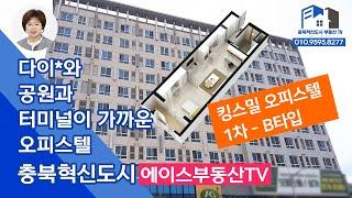 [충북혁신도시부동산TV] 008_충북혁신도시 오피스텔 / 킹스밀 오피스텔 1차 B타입