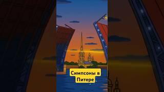 СИМПСОНЫ В ПИТЕРЕ
