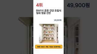 2025년 상반기 쇼핑남이 추천하는 조립식선반 TOP 5
