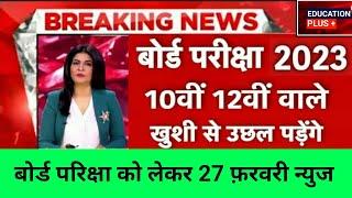 board exam 2023 news today | board exam 2023 news today cbse | education  I 27 feb new today....