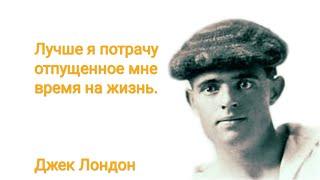 Истинное назначение человека Джек Лондон Цитаты и афоризмы