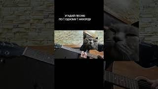 угадай песню по аккорду #guitar #кавер #рекомендации #гитарист #гитара