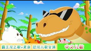 霸王龍之歌+更多 | 恐龙儿歌合集2 | 2022兒歌 | 新年快樂 | Dinosaur Songs | 兒歌童謠 | 卡通 | 動畫