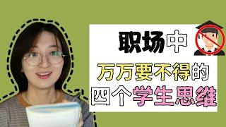 【职场生存必看】万万要不得的4个学生思维亲测有害，回头是岸