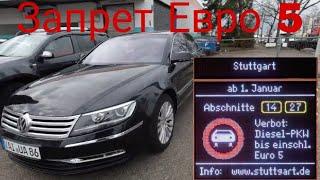 Авто Дизель Volkswagen PHAETON запрещены в Германии в большинстве