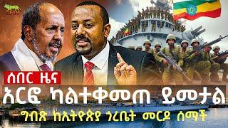 ግብጽ ከኢትዮጵያ ጎረቤት መርዶ ሰማች | "ከመሃሙድ በፊት ባንዳን እናጠፋለን" | ምዕራባዊያን እስራኤል ላይ የመሳሪያ ማዕቀብ ሊጥሉ ነው? |  Oct 06