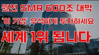 [상한가] 원전 SMR 600조 대박 '이 기업' 무식하게 투자하세요 세계 1위 됩니다![두산에너빌리티, 10월주식전망, 두산중공업, 한전기술, 보성파워텍, 대한전선]