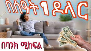 ቤት ሆናቹ በባንክ ሚከፍል online ስራ 2Capcha