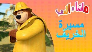 مسيرة الخريف ‍️ ماشا والدب  Masha and the Bear