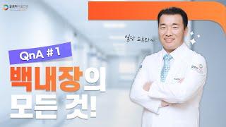 [글로리서울안과] EP.01 QnA - 백내장의 모든 것! (1탄)