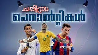 പെനാൽറ്റികൾ സമ്മാനിച്ച നിമിഷങ്ങൾ  | MESSI CRISTANO NEYMAR | PENALTY | JM SOCCER MANIAC