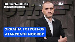 Україна готується атакувати Москву