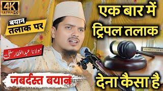 एक बार में ट्रिपल तलाक देना कैसा है ? Maulana Abdul Gaffar salafi ki takrir | Abdul Gaffar salafi |