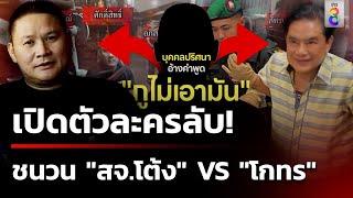 สายปริศนา! ฟางเส้นสุดท้ายทำ "สจ.โต้ง" ถูกยิงดับ  | 19 ธ.ค. 67 | ข่าวใหญ่ช่อง8